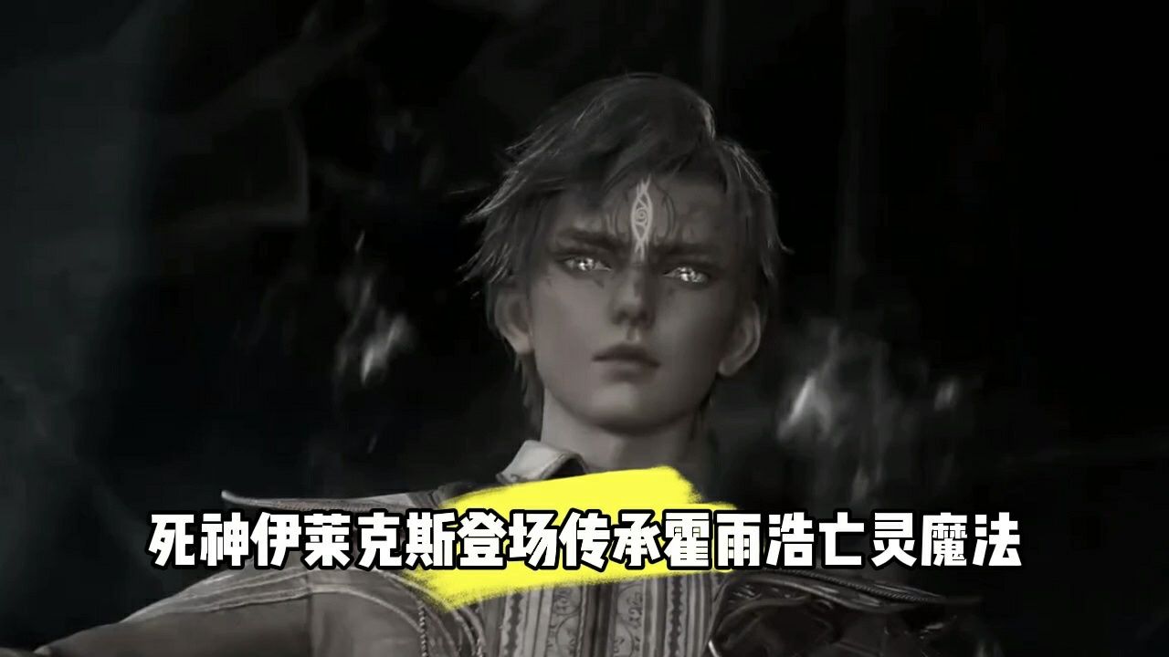 死神伊莱克斯登场传承霍雨浩亡灵魔法