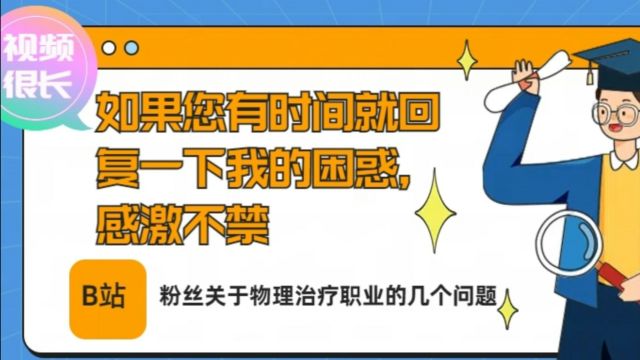 物理治疗(运动康复)职业相关问题的回答:视频很长,内容很多