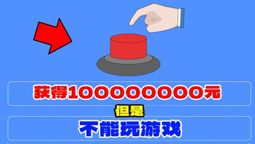 你会按这个按钮吗?!_高清1080P在线观看平台_腾讯视频