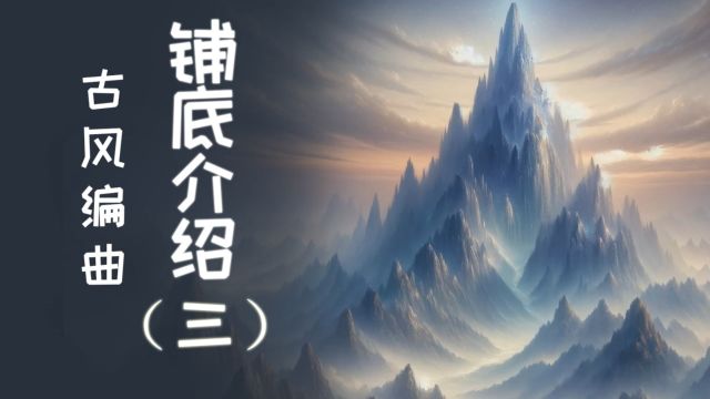 古风编曲之易氏铺底音源介绍(三)