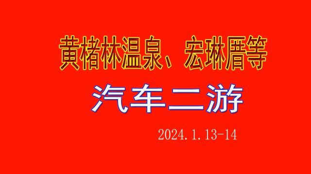 闽清黄楮林温泉、黄宏厝汽车二日游