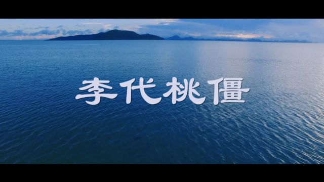 吉林四平卓越播音主持艺术学校《国学故事之李代桃僵》