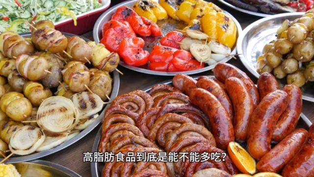 高脂肪食品到底是能不能多吃