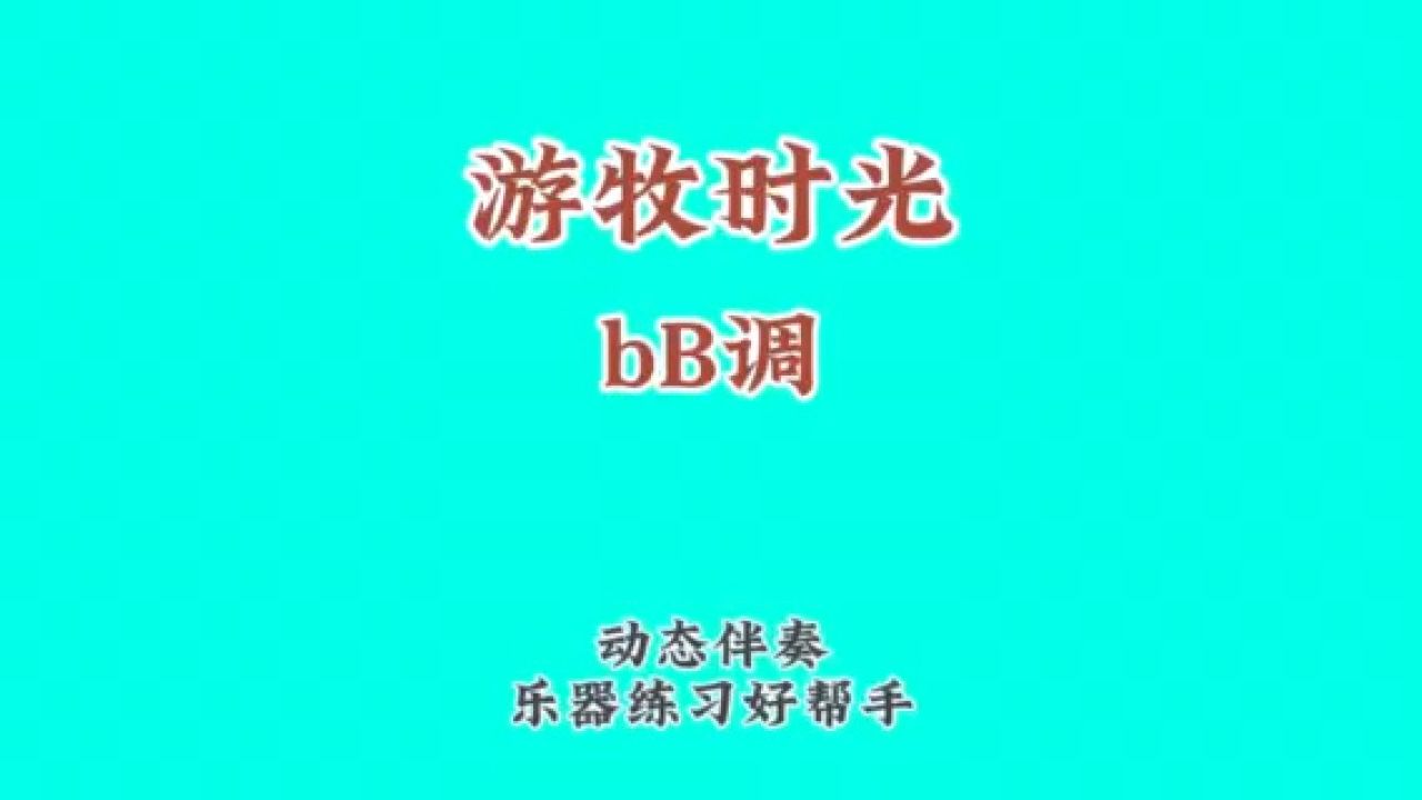 《遊牧時光》草原經典歌曲系列,動態譜伴奏,可定製不同曲目伴奏