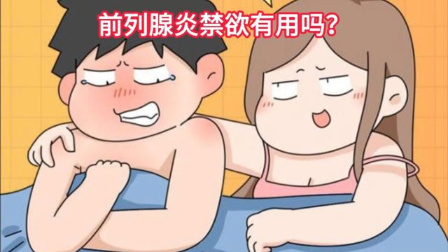 中医揭秘:前列腺炎禁欲有用吗?