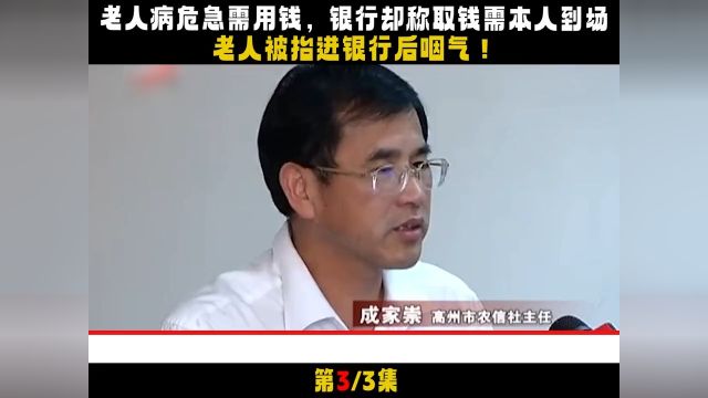 取款须本人到场,病危老人抬进银行意外去世,儿子银行经理陪葬#银行#社会百态#社会纪实#人性 3