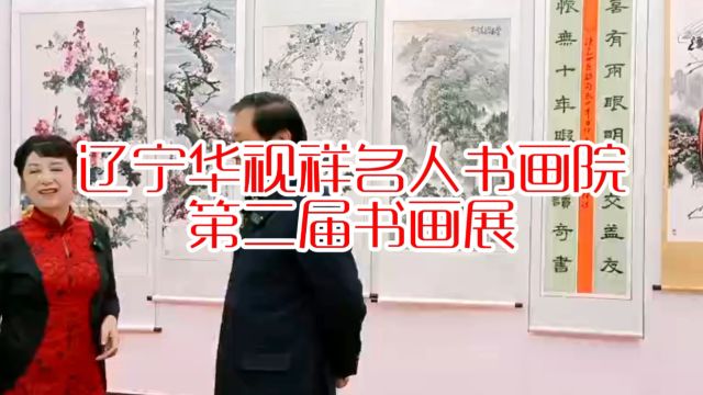 辽宁华视祥名人书画院第二届书画展