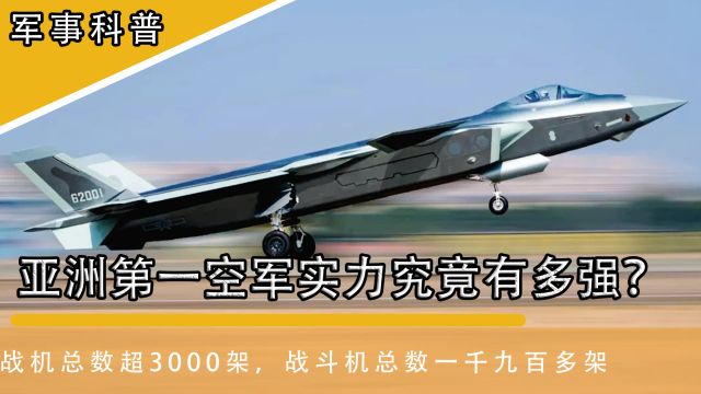 我国空军实力有多强?在世界能排第几?