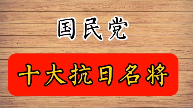 国民党十大抗日名将,你知道么?