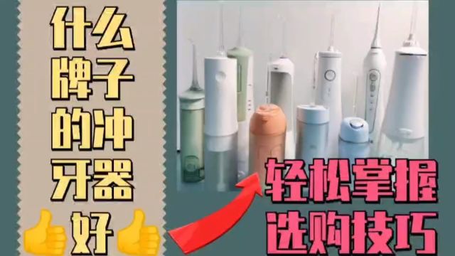 冲牙器品牌前十名测评:谁是性价比之王