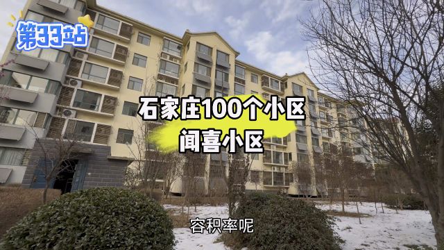 《石家庄100个小区》第33站:年底房东发飙了,不止降价20个,还附加上了车位和小房