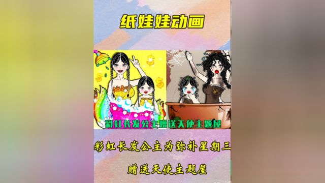 剪纸动画:彩虹长发公主为了弥补星期三母女,赠送天使主题屋!