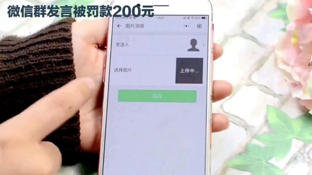 天津一男子因微信群发言被罚200元,网友热议群规合理性