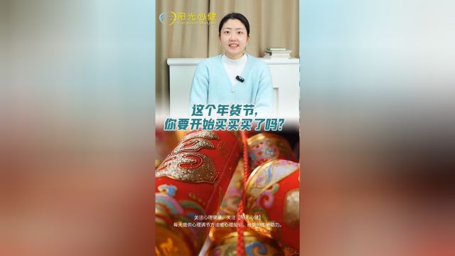 这个年货节,你要开始“买买买”吗?你家的年货都置办齐了吗?