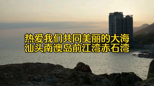 热爱我们共同美丽的大海,汕头南澳岛前江湾赤石湾