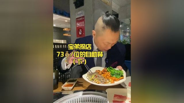 73/位的海鲜烤肉自助餐,你们看值不值下 #美食探店 #美食 #烤肉 #探店 #自助 #自助餐 #海鲜自助