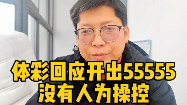 体彩回应开出55555:没有人为操控 南昌2亿彩票还没查清 又来?