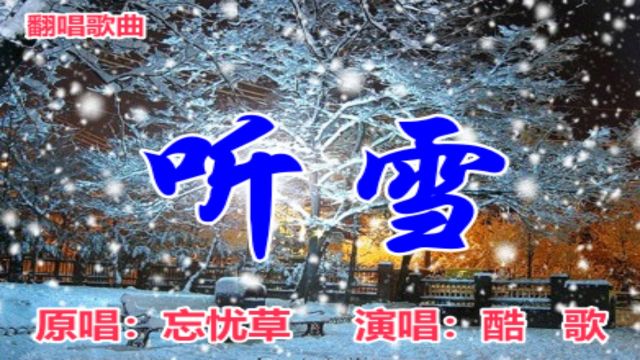 听雪酷歌翻唱