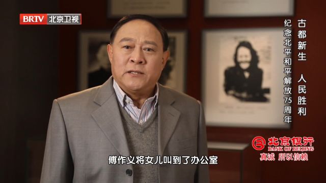 傅作义回到北平后,连忙与女儿傅冬菊商量,能否与共产党取得联系