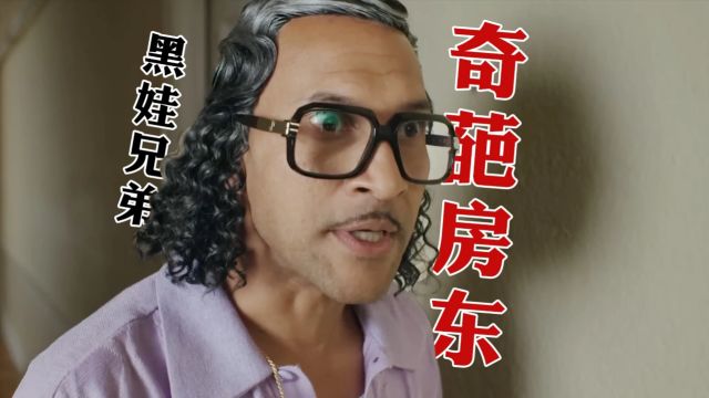 四川方言黑人兄弟:如果房东说真话,这样的房子谁敢住啊?