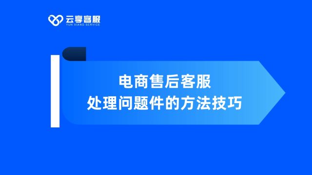 电商售后客服处理问题件的方法技巧