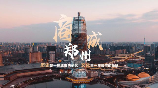 “中国八大古都”的郑州:古今同城 环宇少有丨文物来了