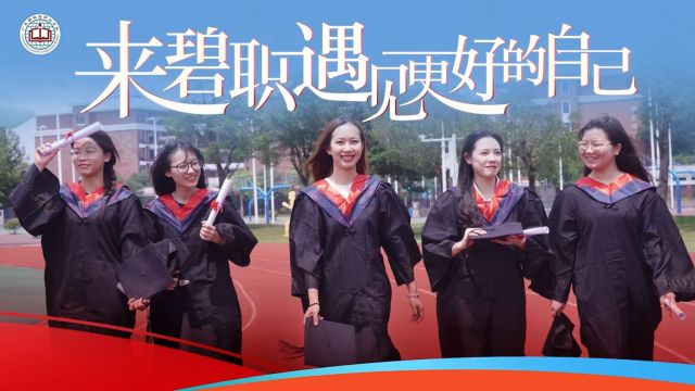 广东碧桂园职业学院2024年招生宣传片全新上线!来这里,遇见更好的自己!