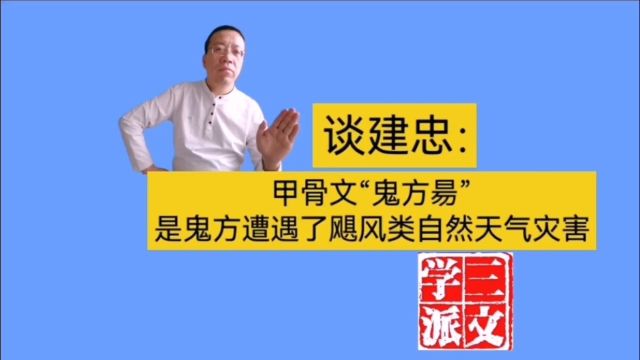 谈建忠:甲骨文鬼方昜是鬼方遭遇了飓风类自然天气灾害