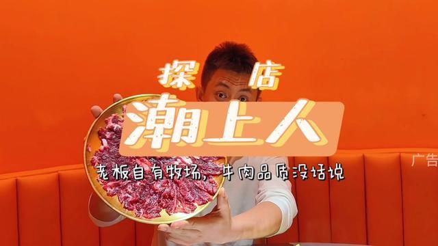 这家牛肉是真真几棒,小伙伴们快冲.#潮上人西关新店开业