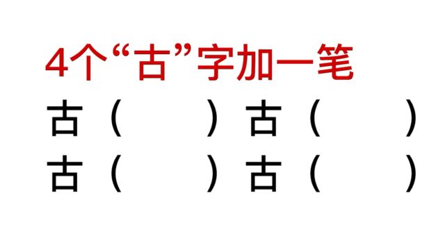 公务员考试,古字加一笔,变成新的字,很多干部不知道