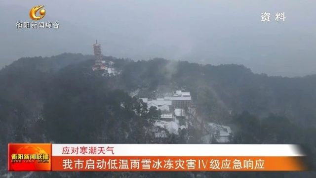 应对寒潮天气 我市启动低温雨雪冰冻灾害Ⅳ级应急响应