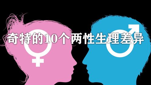 奇特的10个两性生理差异_高清1080P在线观看平台_腾讯视频