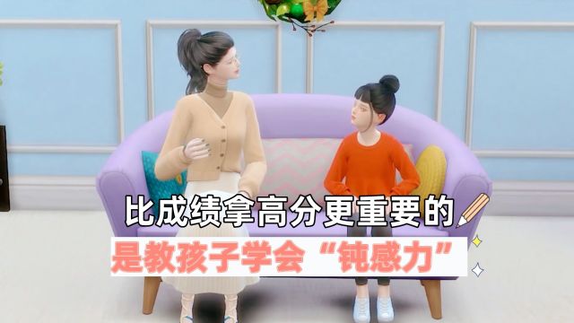 比成绩拿高分更重要的,是教孩子学会“钝感力”