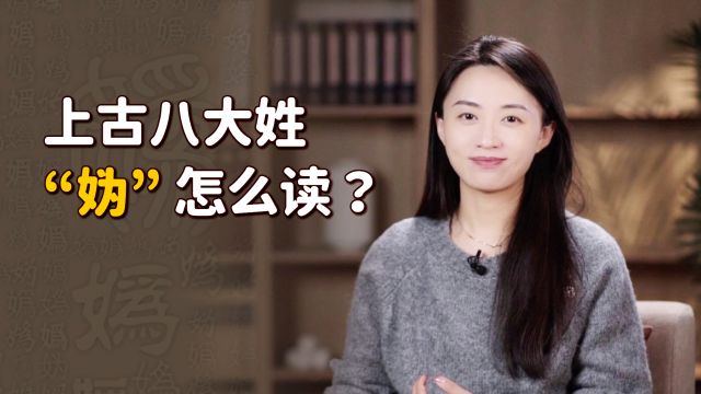 这几个姓氏都是舜帝的后人,千年前都姓“妫”,你会读吗?