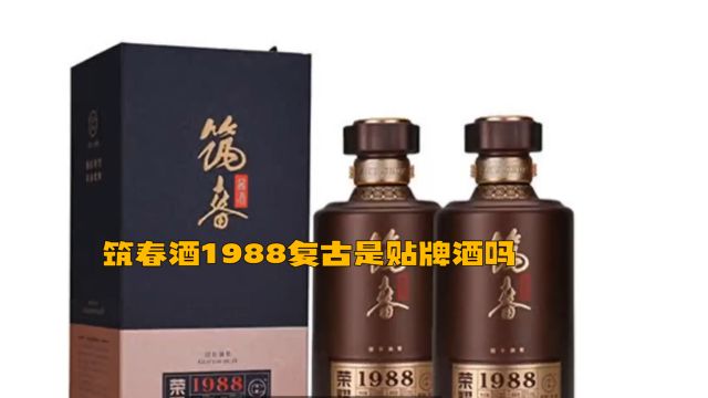 筑春酒1988复古是贴牌酒吗