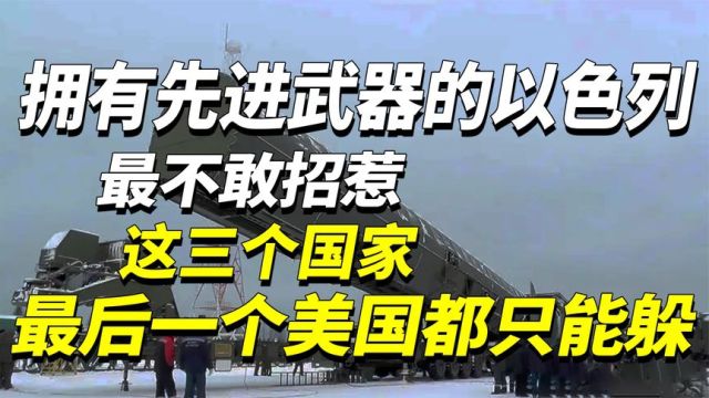 拥有先进武器的以色列,最不敢招惹这三个国家,前两名出人意料