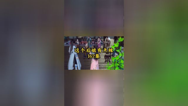 《这个后娘有点辣》第162集 族长:将你们逐出族谱.