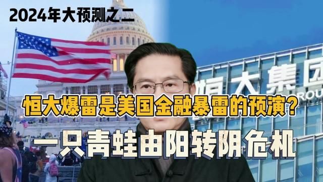 恒大爆雷是美国金融暴露的预演吗?2024年大预测一只青蛙由阳转阴 #恒大 #上市公司 #金融 #资本 #预测