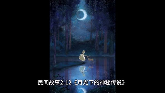 民间故事212月光下的神秘传说