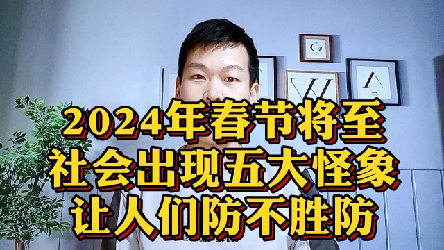 2024年春节将至,社会上出现了五大怪相,让人防不胜防