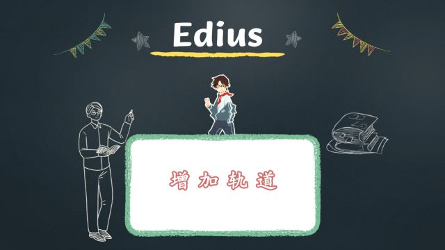 edius如何增加轨道