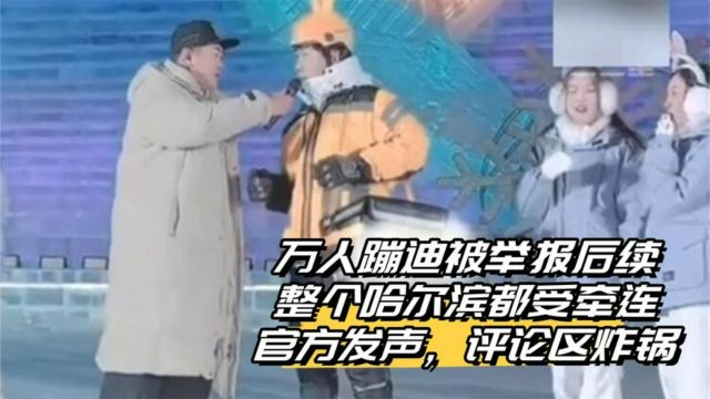 万人蹦迪被举报后续:整个哈尔滨都受牵连,官方发声,评论区炸锅