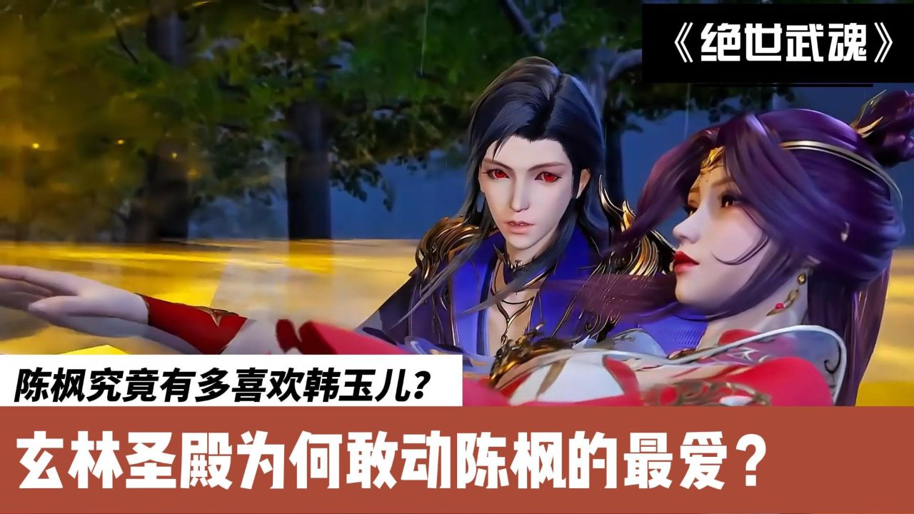 绝世武魂:陈枫究竟有多喜欢韩玉儿?玄林圣殿为何敢动陈枫的最爱?
