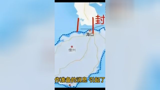 海南全岛封关是什么意思?封关意味着什么,和以前有啥区别?