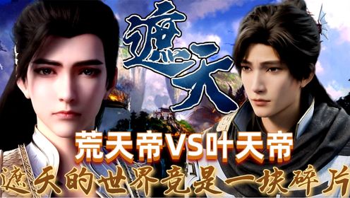 《遮天》:看懂《遮天》和《完美世界》格局的划分,才明白石昊比叶凡强的不是一星半点,99%的人也都没有看懂原著这一细节_高清1080P在线观看 ...