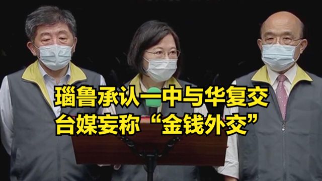 瑙鲁承认一中与华复交,台媒妄称“金钱外交”,外交部霸气回怼