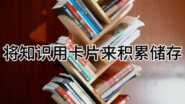 将知识用卡片来储存记忆