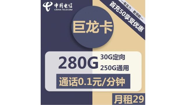 鲸吞数据不心疼,电信巨龙卡29元开启你的超“值”时代!