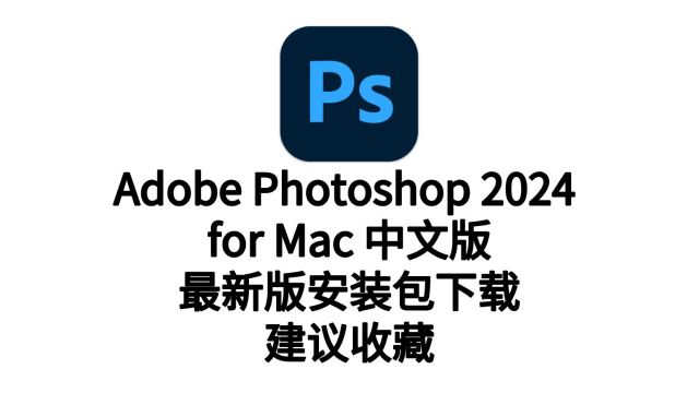 Photoshop 2024 Mac 中文官版下载