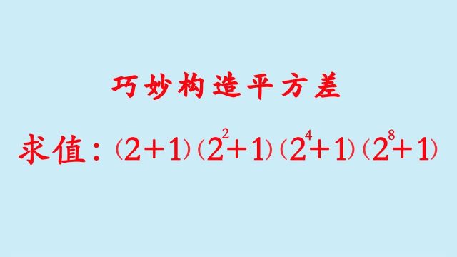 504巧妙的构造平方差公式,轻松解决复杂的算式